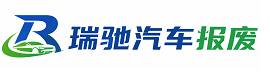 夏河县瑞驰｜汽车报废回收｜车辆正规销户上门拖车